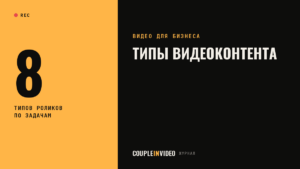 Типы видеоконтента: 8 видов роликов по задачам компании