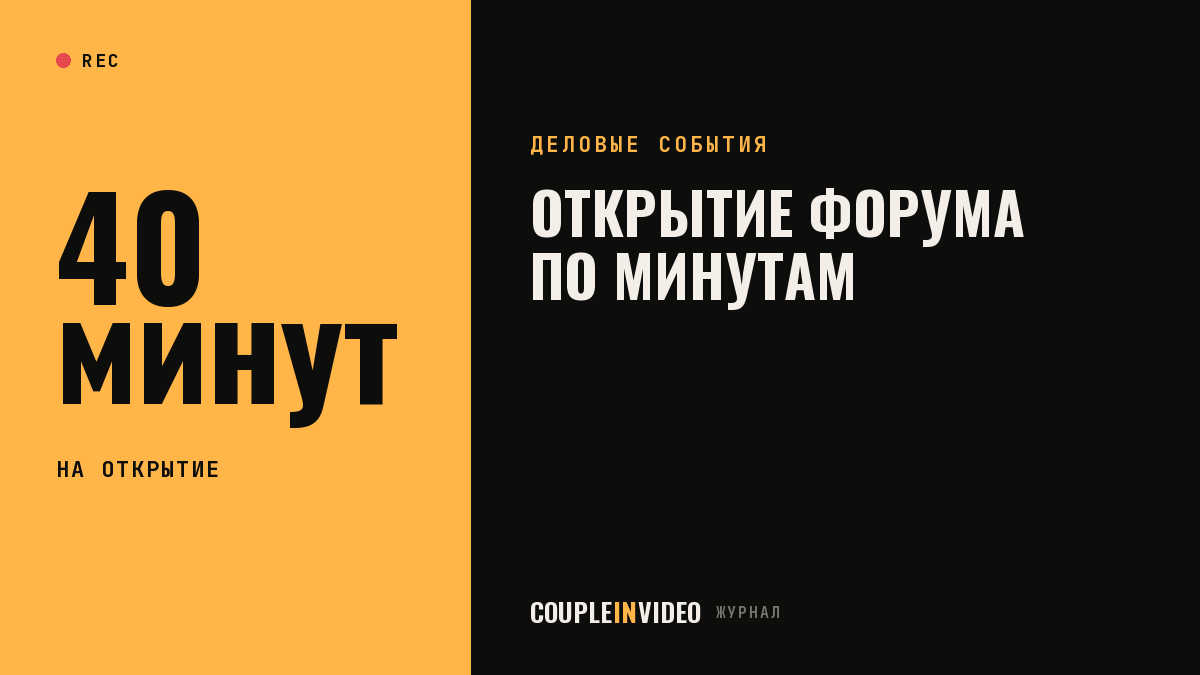 Торжественное открытие форума: сценарий первых 40 минут по шагам