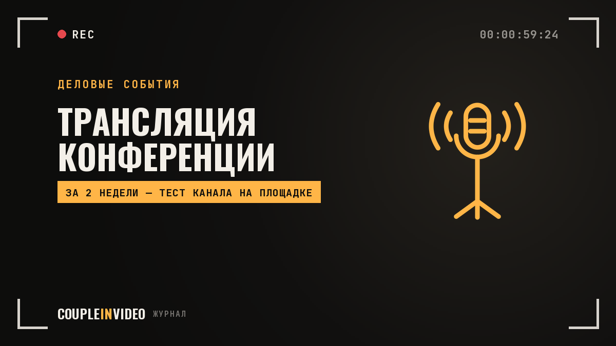 Трансляция конференции: что подготовить на площадке, чтобы эфир не сорвался