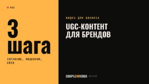 UGC-контент для брендов: как собирать ролики клиентов по закону