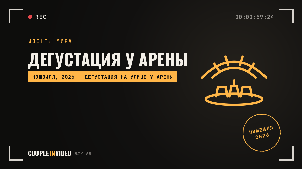 Уличная дегустация у арены: Verde Farms Нэшвилл 2026, что взять себе