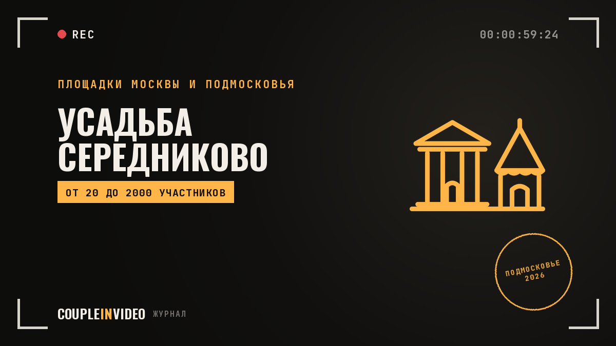 Усадьба Середниково: тимбилдинги, шатёр и что уточнить до договора