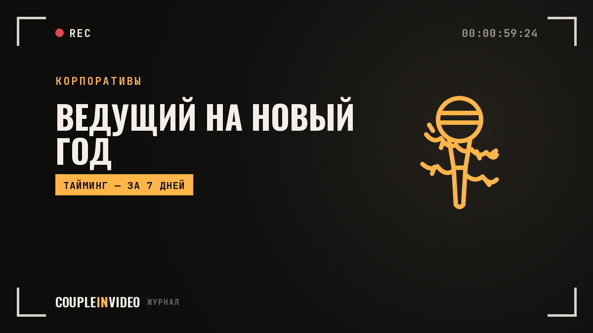 Ведущий на новогодний корпоратив: как выбрать и что передать до вечера