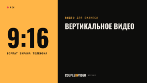 Вертикальное видео: зачем компании формат 9:16 и где его показывать