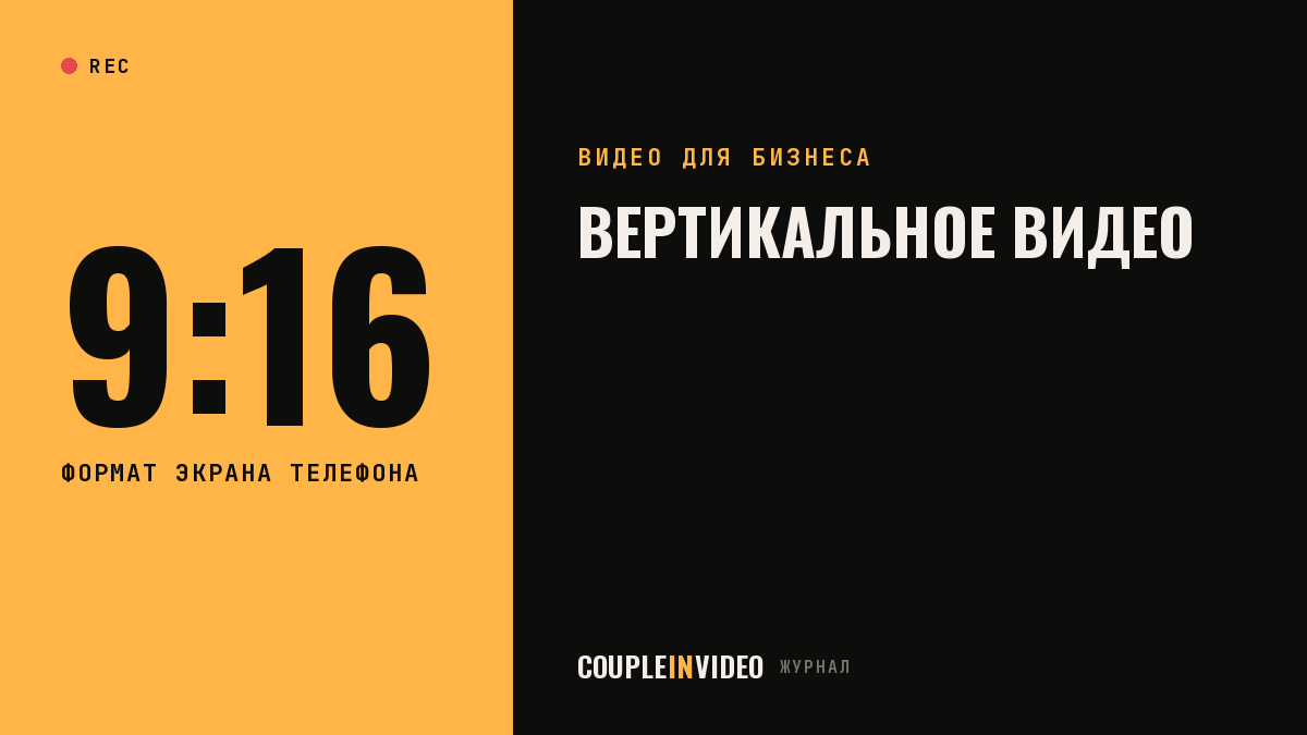 Вертикальное видео: зачем компании формат 9:16 и где его показывать