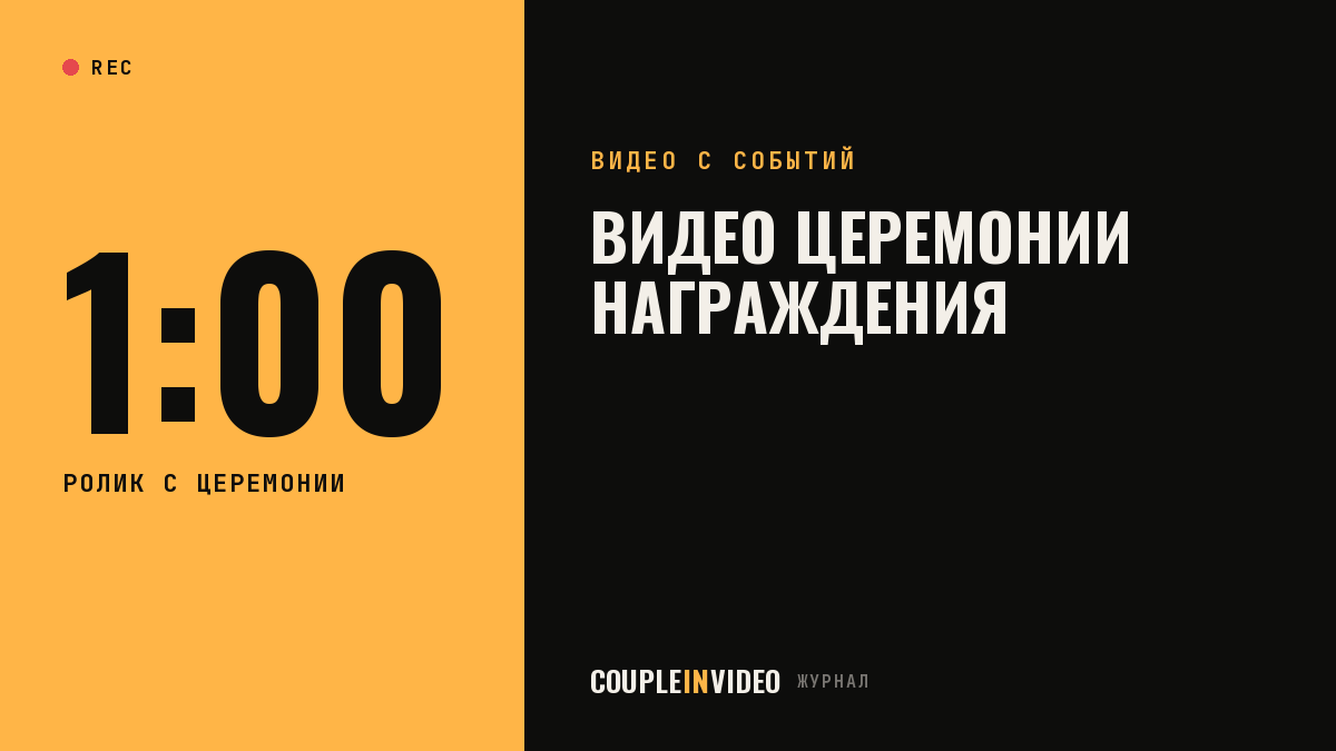 Церемонии награждений видео: что войдёт в ролик и как подготовить зал