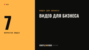 Видео для бизнеса: 5 задач, которые оно решает, и как понять, что сработало