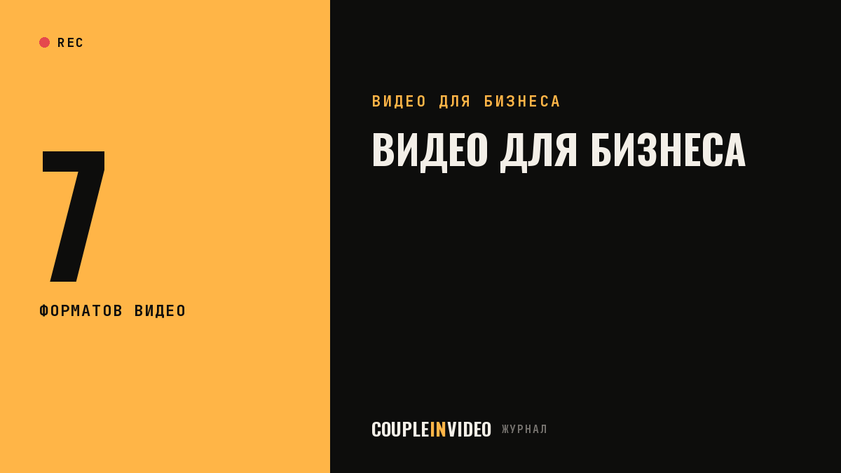 Видео для бизнеса: 5 задач, которые оно решает, и как понять, что сработало
