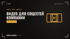 Видео для соцсетей компании: форматы, длительность и что заказать