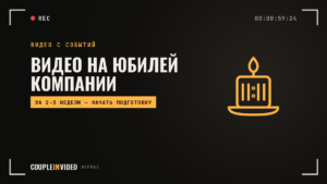 День рождения компании: видео — 5 идей ролика и сроки подготовки