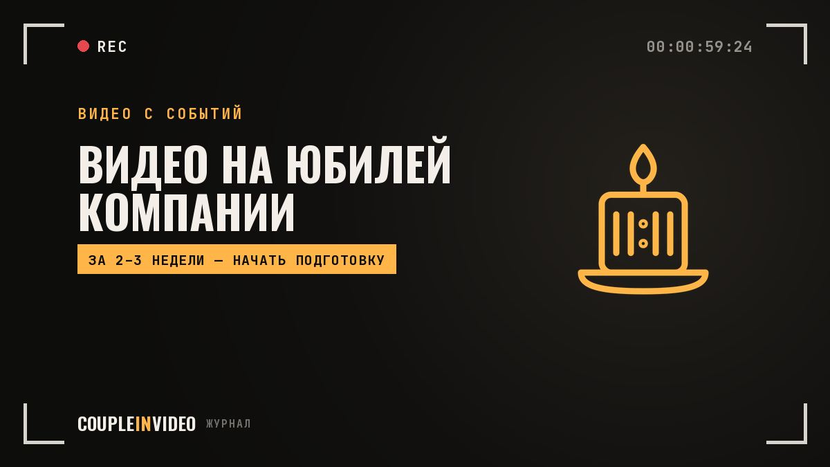 День рождения компании: видео — 5 идей ролика и сроки подготовки