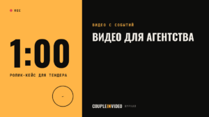 Организация мероприятий: видео для портфолио агентства — что показать