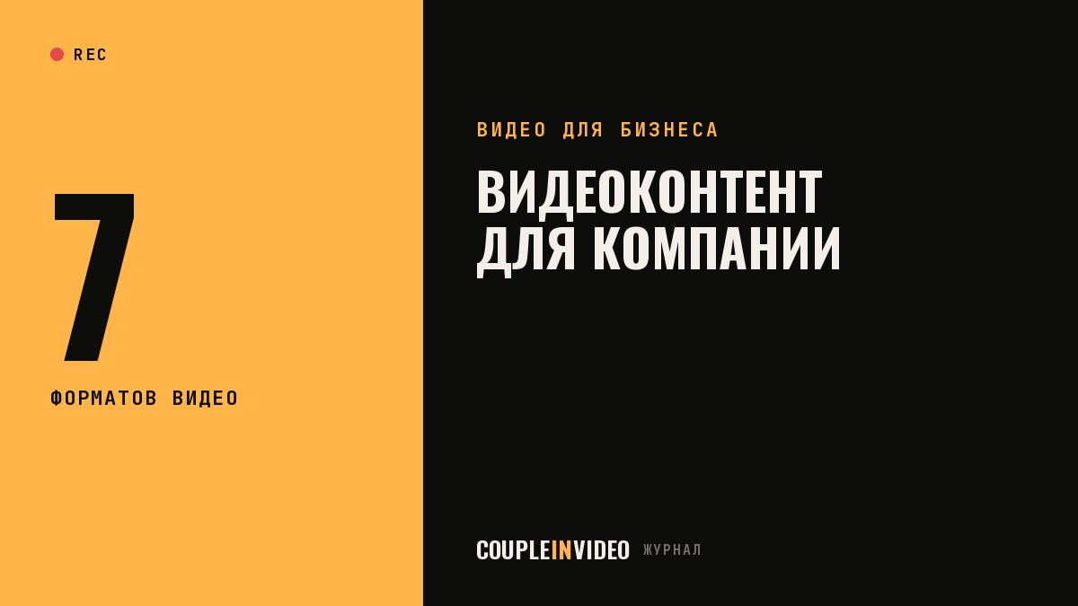 Видеоконтент для компании: 7 форматов и план на первый месяц