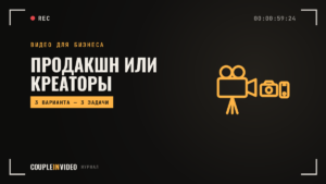 Видеопродакшн, оператор или контент-креаторы: кому что подходит