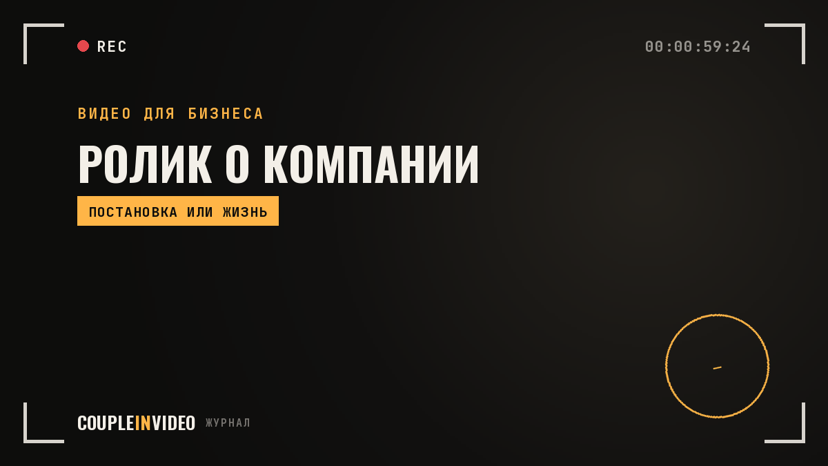 Видеоролик о компании: имиджевый фильм или ролик с живого события