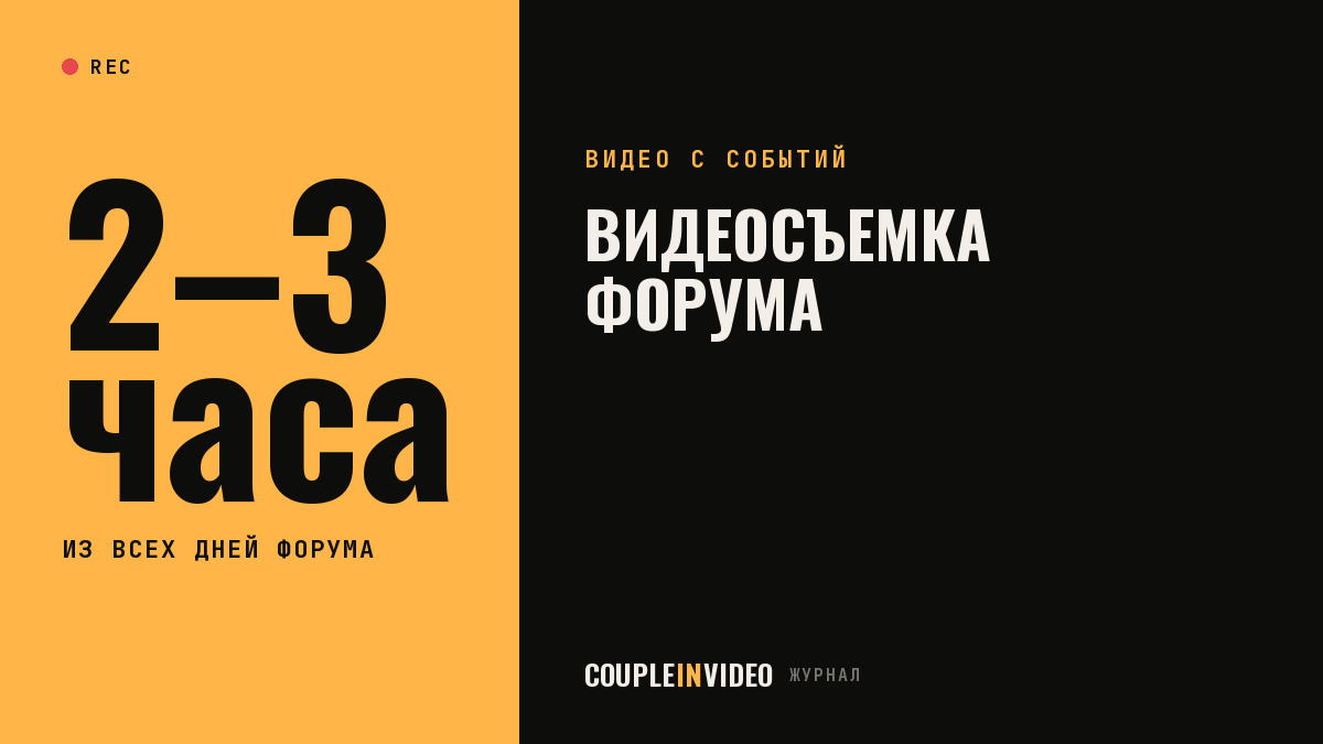 Видеосъемка форума: какие 2–3 часа из нескольких дней снять для ролика