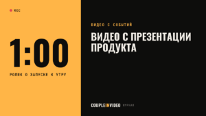 Видеосъемка презентации: ролик о запуске продукта к следующему дню