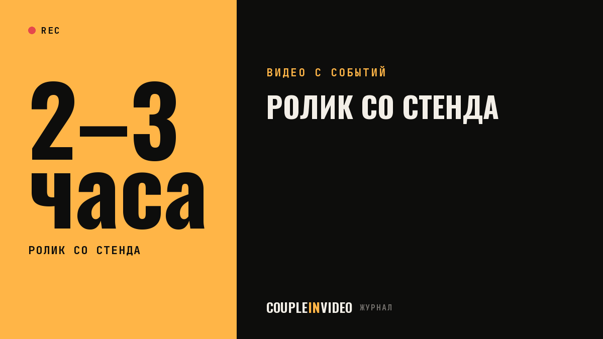 Видеосъемка выставки: ролик со стенда за 2–3 часа и куда его деть