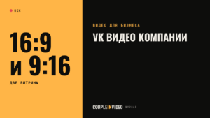 VK Видео для бизнеса: какие ролики компании размещать в 2026 году