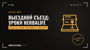 Выездной съезд компании: Herbalife в Сингапуре 2026, что взять себе