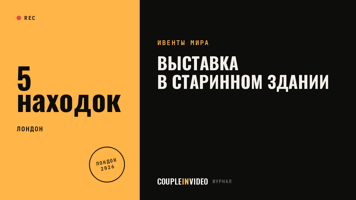 Выставка в историческом здании: Unique Venues London 2026, что взять