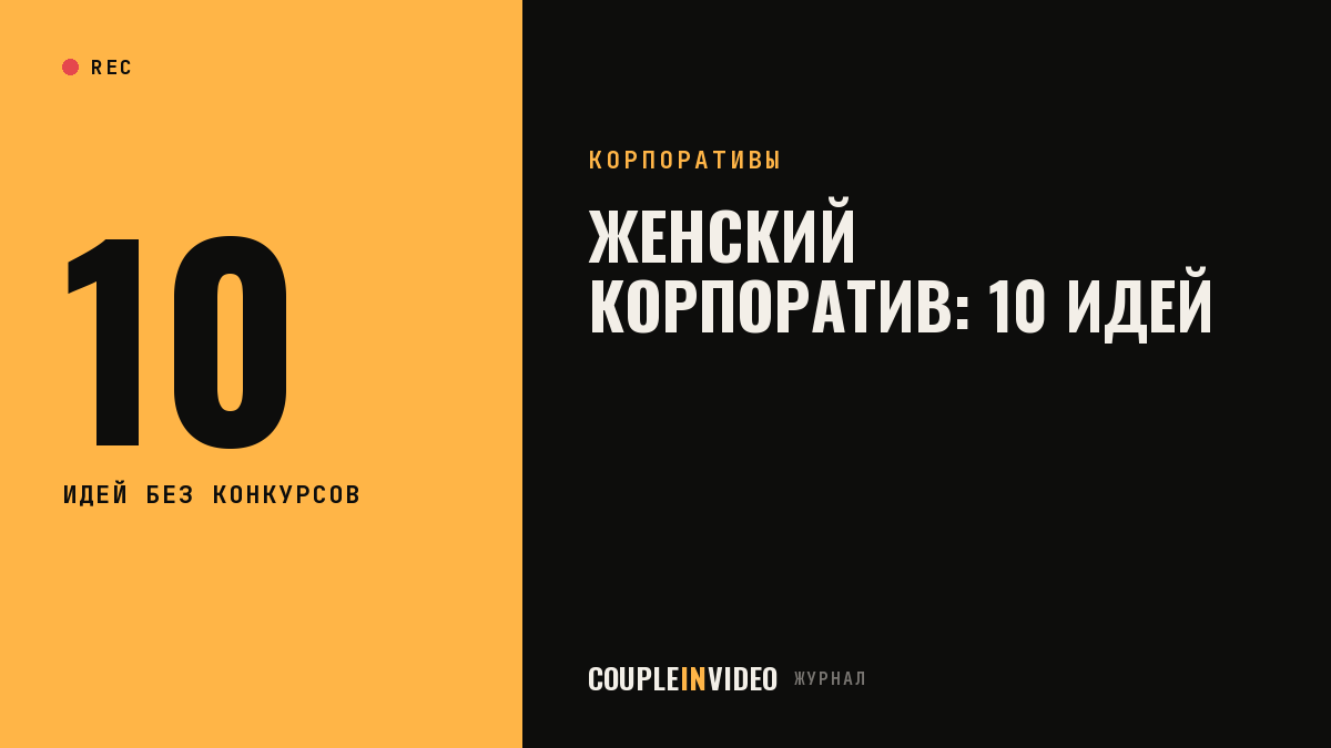 Женский новогодний корпоратив: 10 идей для программы без шаблонных конкурсов